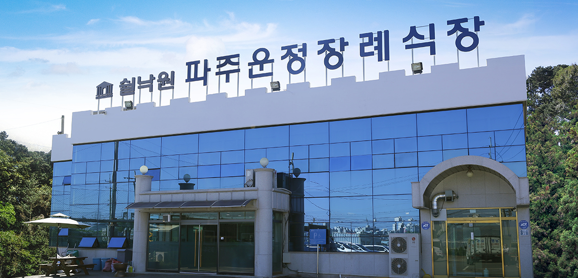 파주운정장례식장